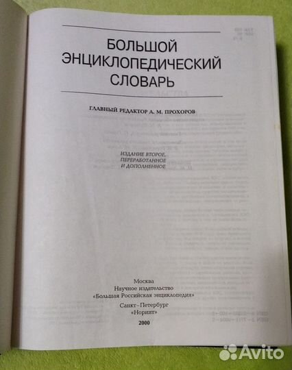 А.М. Прохоров: Большой энциклопедический словарь