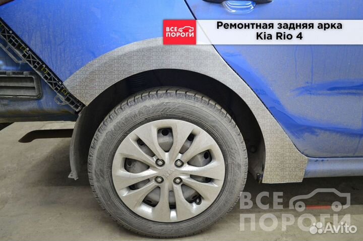 Kia Rio IV арки ремонтные