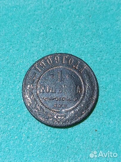1 копейка 1909г. С.П.Б
