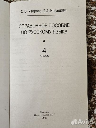 Пособие по русскому языку 4 класс, Узорова и др