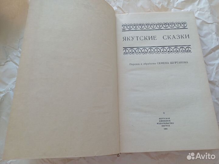 Книга редкая. Якутские сказки С.Шуртаков 1981