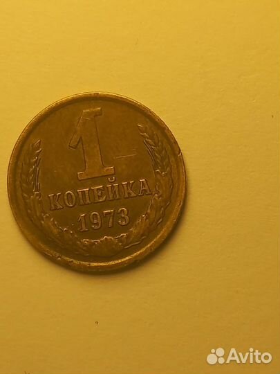 1 копейка СССР 1973 г без уступа