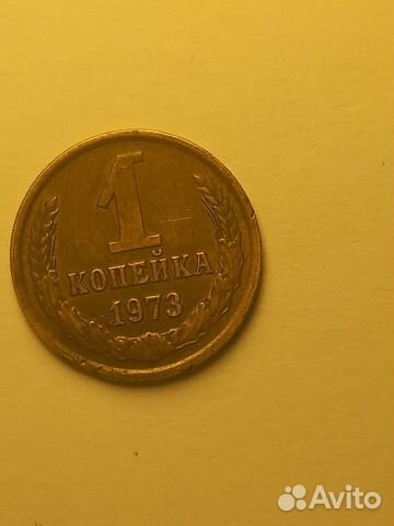 1 копейка СССР 1973 г без уступа