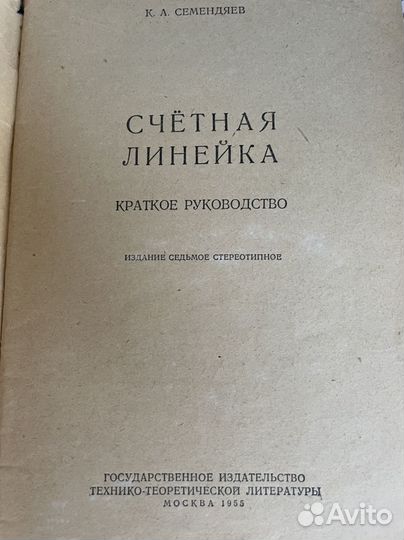 Счетная линейка. Краткое руководство Семендяев