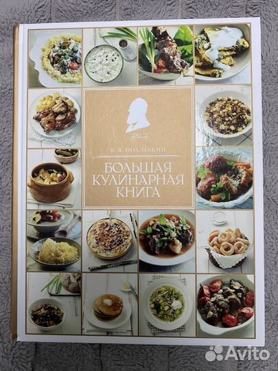 Большая кулинарная книга Похлебкина В