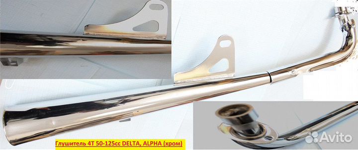 Глушитель 4Т 139FMB,147FMH; delta, alpha хром