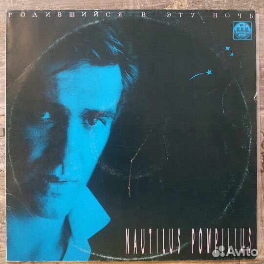 Nautilus Pompilius - Родившийся В Эту Ночь (1991)