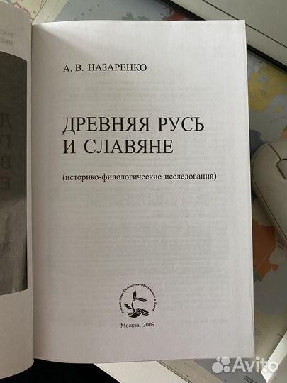 Древняя Русь и славяне А.В. Назаренко