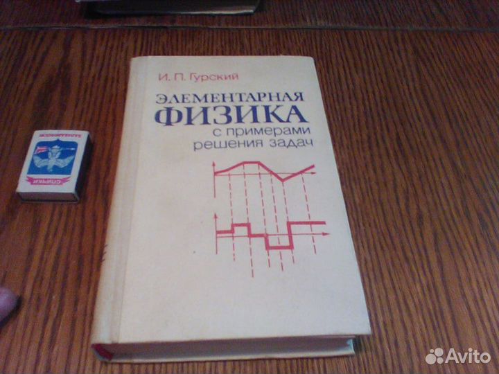 Гурский.Элементарная физика.1989 год
