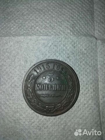 3 копейки 1915 год