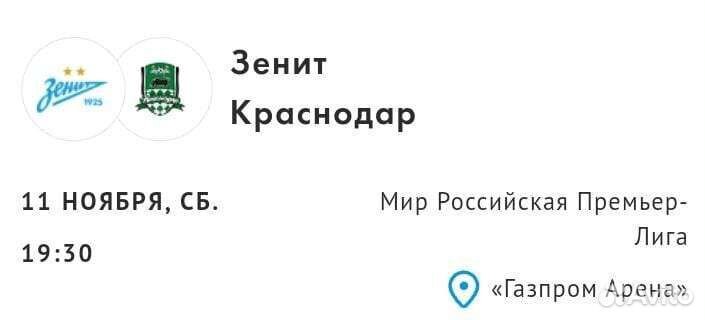 Билеты на матч Зенит Краснодар