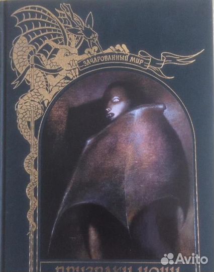 Зачарованный мир