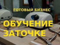 Обучение заточке инструмента Готовый бизнес