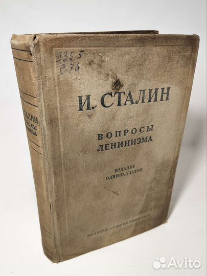 И. Сталин. Вопросы ленинизма. Изд. 11, 1940 год