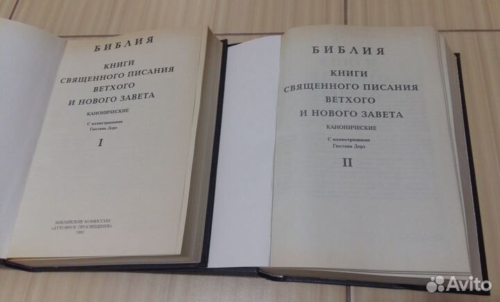 Библия 2 тома 1991 год в идеальном состоянии