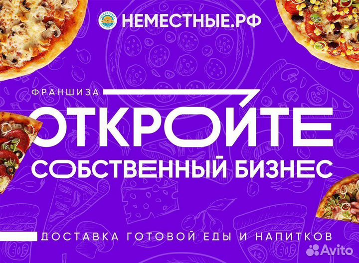 Франшиза неместные доставка пиццы и роллов