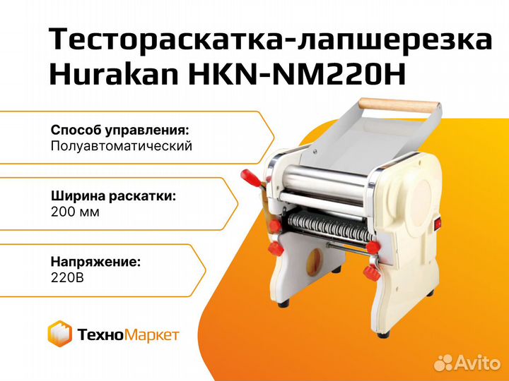 Тестораскатка-лапшерезка Hurakan HKN-NM220H