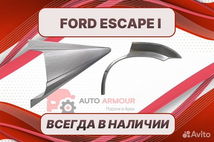 Арки и пороги Ford Escape 1 ремонтные