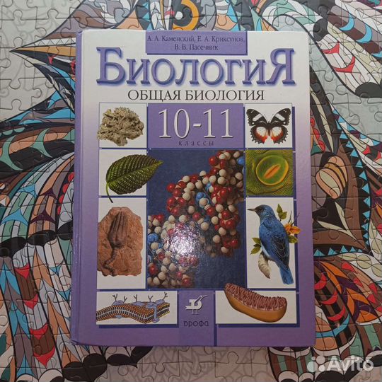 Учебник биология 10 11 класс Дрофа