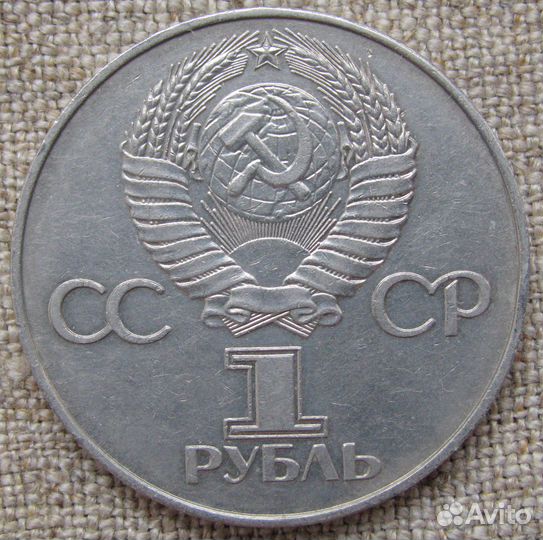 Советские памятные монеты 1 рубль 1977-1991 гг