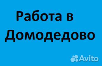 Комплектовщик / Сортировщик Домодедово