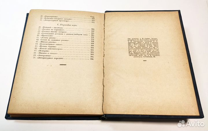 Литературные игры. Сборник. 1938 год