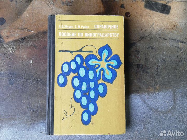 Справочное пособие по виноградорству