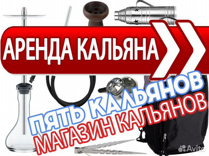Аренда кальяна / Прокат кальяна