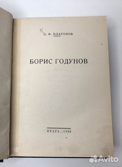 С.Ф. Платонов. Борис Годунов. 1924г