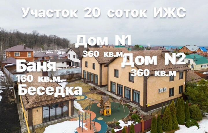 Дом 700 м² на участке 20 сот.