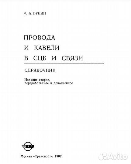 Бунин Д.А. Провода кабели в сцб связи. Справочник