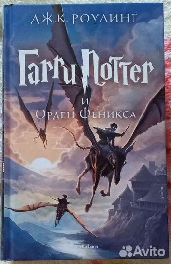 Гарри Поттер и Орден Феникса, Роулинг (фэнтези)