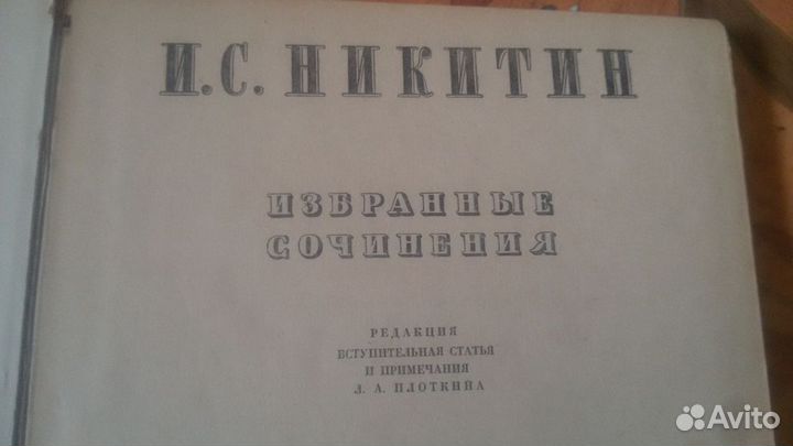 Никитин - Собрание сочинений(1948)