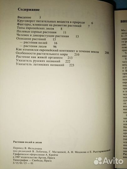 Ветвичка Вацлав.Растения полей и лесов. 1987 г