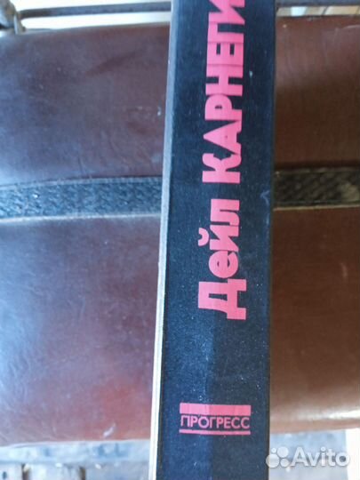 Книга Дейл карнеги 