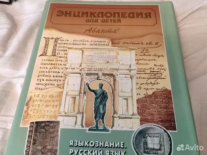 Энциклопедия для детей аванта+ Языкознание. Том 10