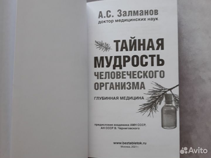 Тайная мудрость человеческого организма 2021г