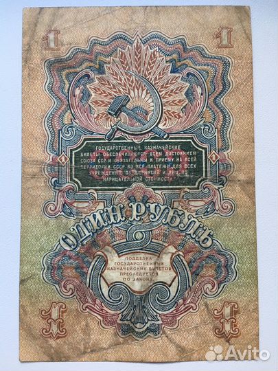 Банкнота 1 рубль 1947 года
