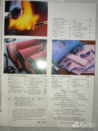 Книга Шитьё 101 секрет Singer