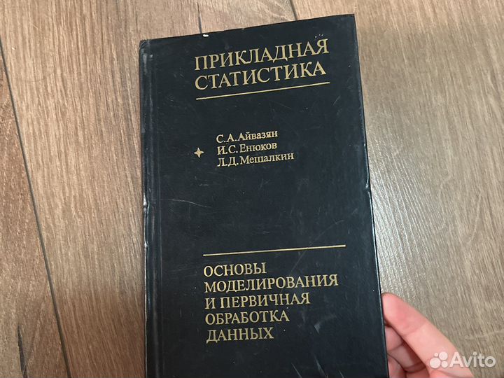 Книга «Прикладная статистика»