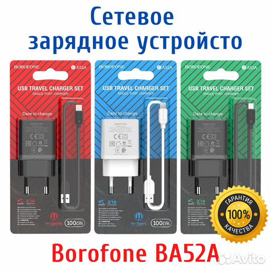 Зарядное устройство Borofone BA52A с кабелем