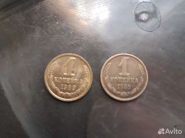 Монета 1коп 1979г 85г 89г за все