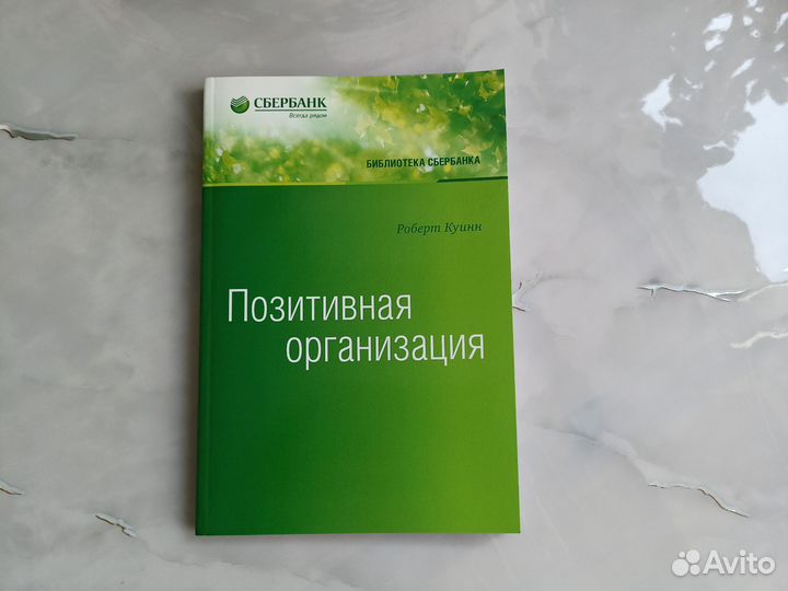 Книга Позитивная организация Р. Куинн