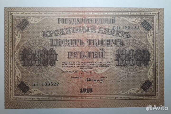 10000 руб. 1918г. в/з горизонтальный. Шмидт