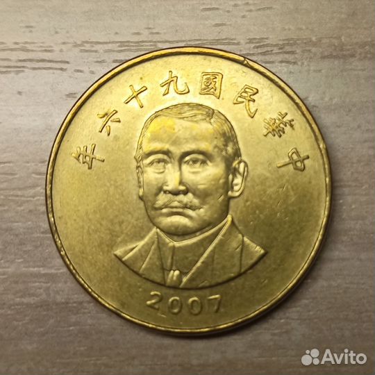 Тайвань. 50 юаней 2007 г