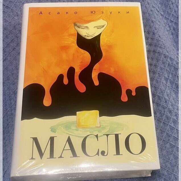 Масло книга юзуки асако
