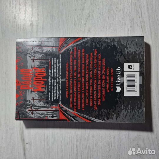 Книга Радио Морок