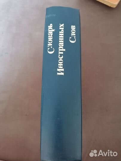 Словарь иностранных слов.853 страницы