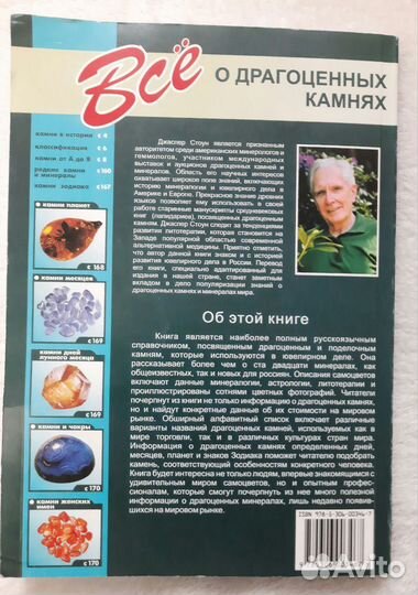 Книга Джаспера Стоуна Всё о драгоценных камнях