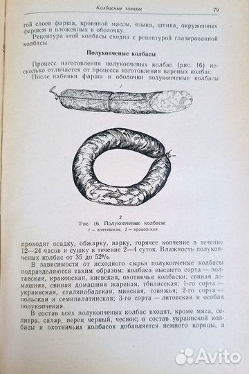 Товароведение мясных и рыбных товаров. 1959г